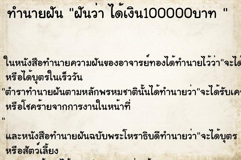 ทำนายฝันทำนายฝันฝันว่าได้เงิน100000บาท